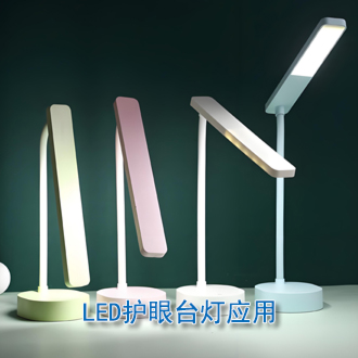 LED護眼臺燈應用